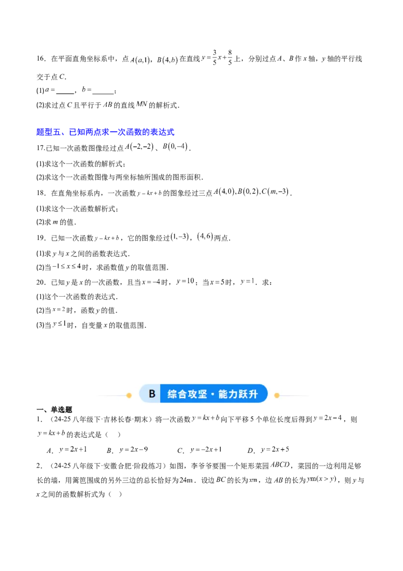 专题04求一次函数的表达式（5大题型）（专项训练）（学生版）_北师大初中数学_8上-北师大版初中数学_初中数学北师大8上-2025秋季新版_第二套推荐25_07习题试卷_专项训练_第1套