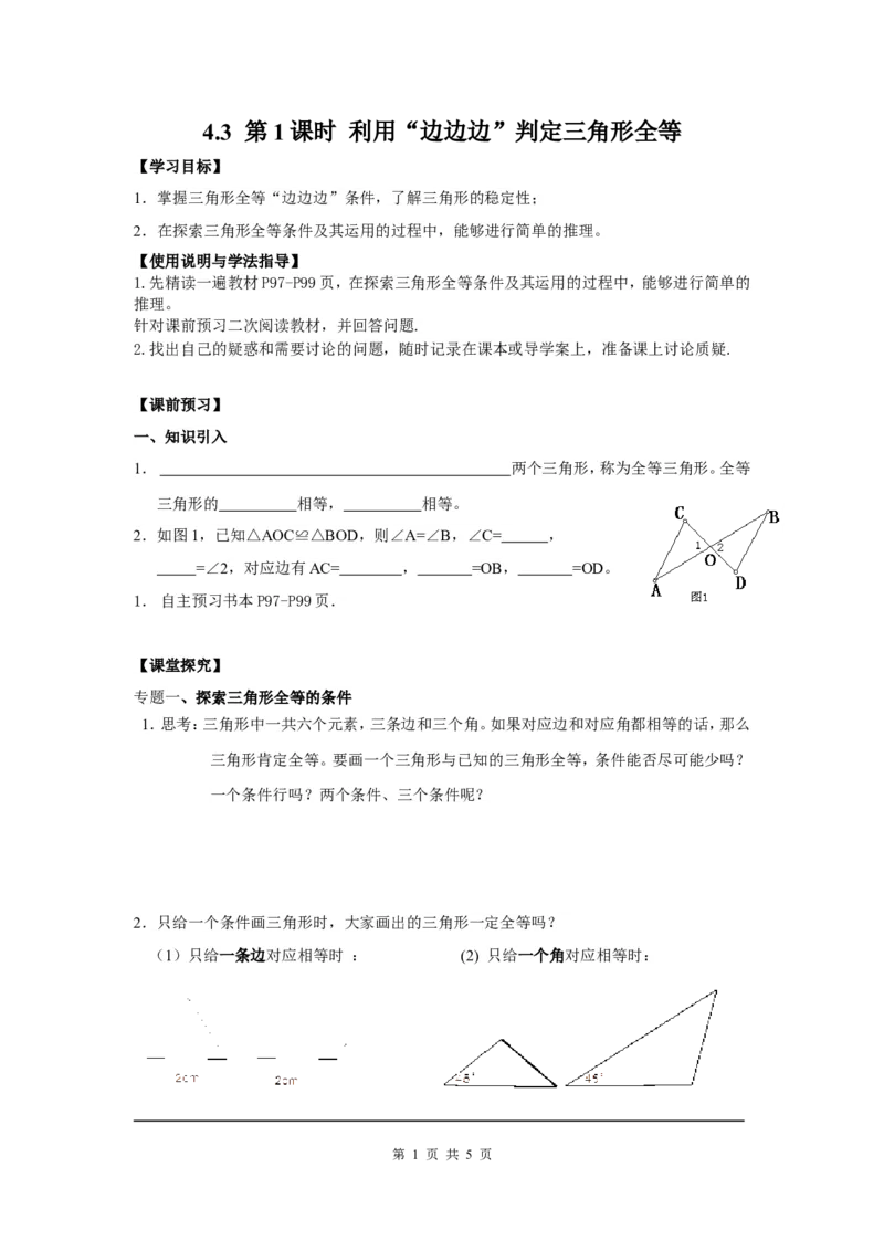 4.3第1课时利用&ldquo;边边边&rdquo;判定三角形全等_北师大初中数学_7下-北师大版初中数学_7下-初中数学北师大版（旧版）赠送_04学案