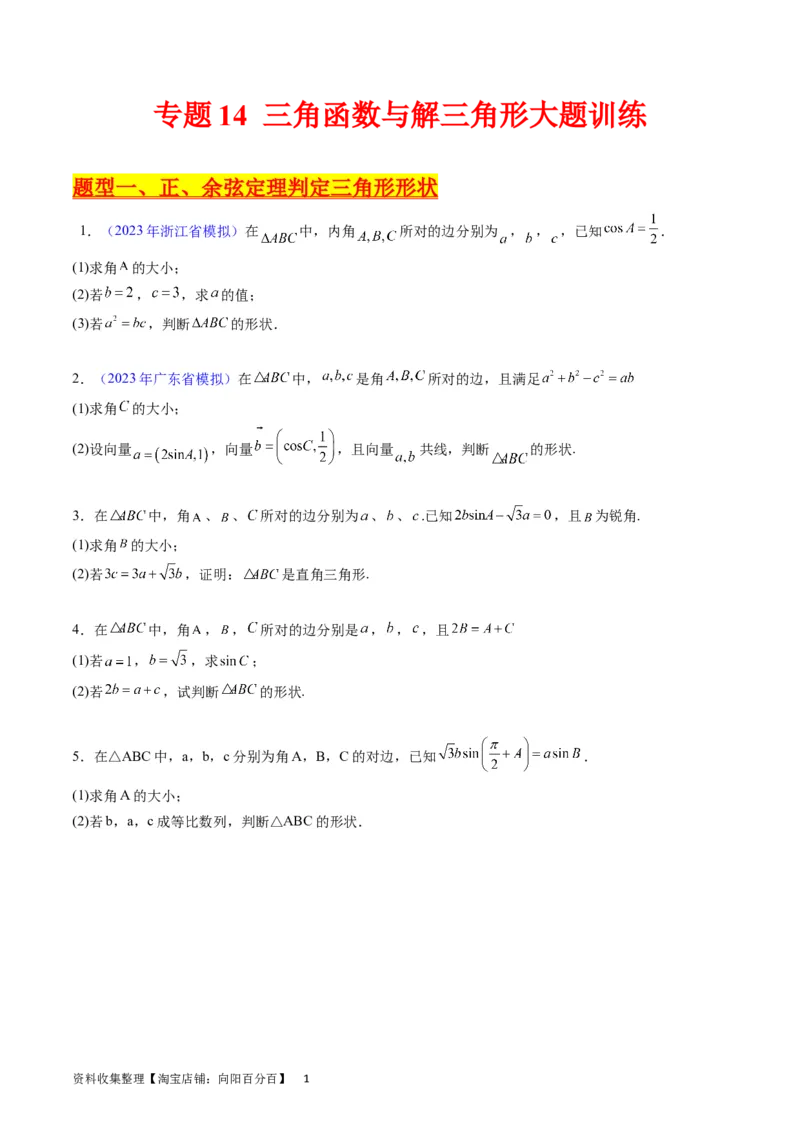 专题14三角函数与解三角形大题训练（学生版）_02高考数学_通用版（老高考）复习资料_2024年复习资料_完备战2024年高考数学一轮复习考点帮（全国通用）_核心考点讲练