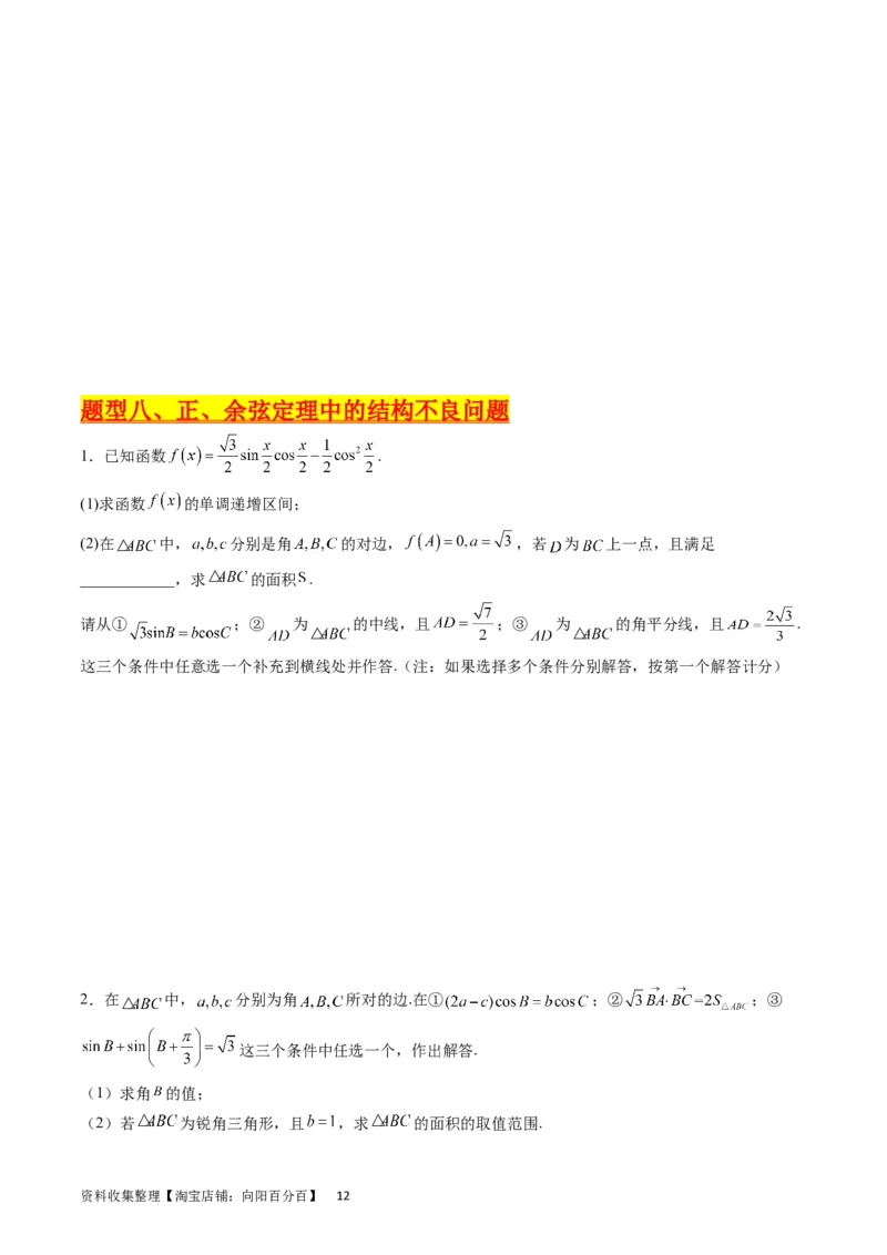 专题14三角函数与解三角形大题训练（学生版）_02高考数学_通用版（老高考）复习资料_2024年复习资料_完备战2024年高考数学一轮复习考点帮（全国通用）_核心考点讲练