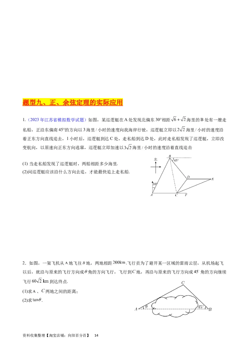 专题14三角函数与解三角形大题训练（学生版）_02高考数学_通用版（老高考）复习资料_2024年复习资料_完备战2024年高考数学一轮复习考点帮（全国通用）_核心考点讲练
