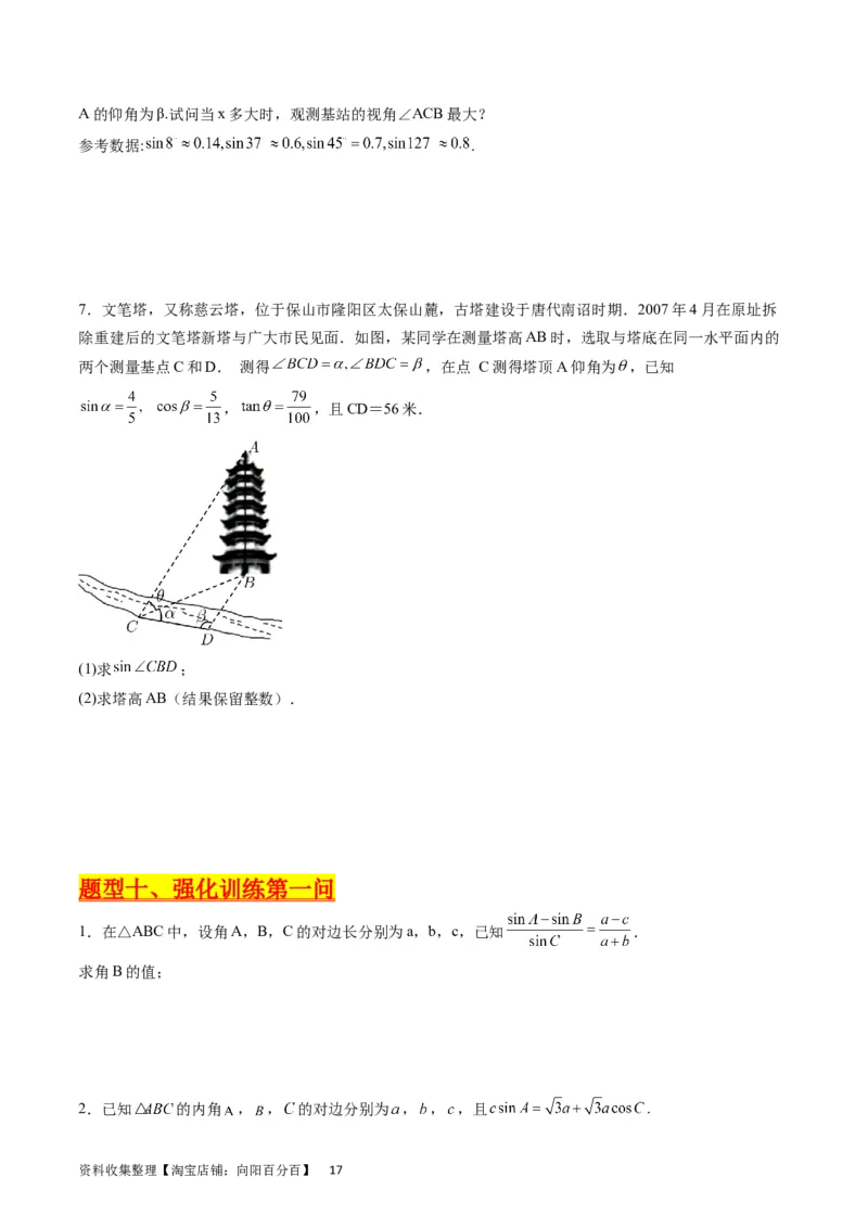 专题14三角函数与解三角形大题训练（学生版）_02高考数学_通用版（老高考）复习资料_2024年复习资料_完备战2024年高考数学一轮复习考点帮（全国通用）_核心考点讲练