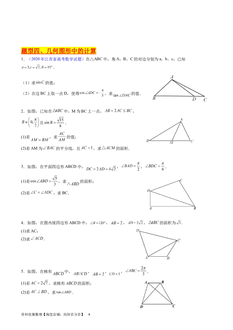 专题14三角函数与解三角形大题训练（学生版）_02高考数学_通用版（老高考）复习资料_2024年复习资料_完备战2024年高考数学一轮复习考点帮（全国通用）_核心考点讲练