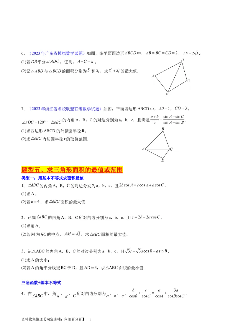 专题14三角函数与解三角形大题训练（学生版）_02高考数学_通用版（老高考）复习资料_2024年复习资料_完备战2024年高考数学一轮复习考点帮（全国通用）_核心考点讲练