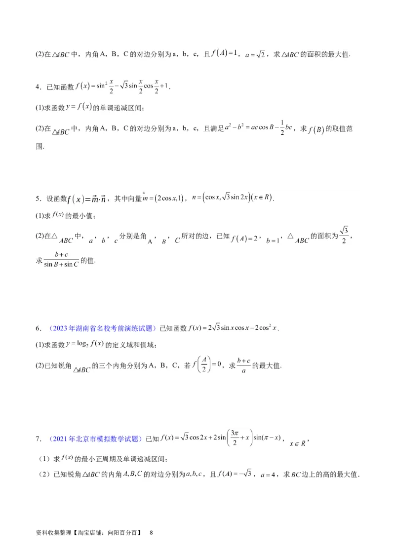 专题14三角函数与解三角形大题训练（学生版）_02高考数学_通用版（老高考）复习资料_2024年复习资料_完备战2024年高考数学一轮复习考点帮（全国通用）_核心考点讲练