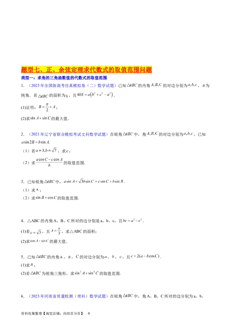 专题14三角函数与解三角形大题训练（学生版）_02高考数学_通用版（老高考）复习资料_2024年复习资料_完备战2024年高考数学一轮复习考点帮（全国通用）_核心考点讲练