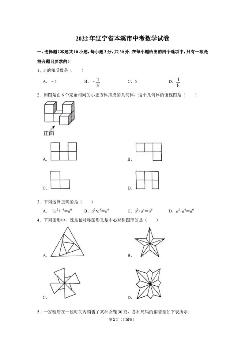 2022年辽宁省本溪市中考数学试卷_北师大初中数学_9下-北师大版初中数学_05习题试卷_6中考真题_2022各地中考真题