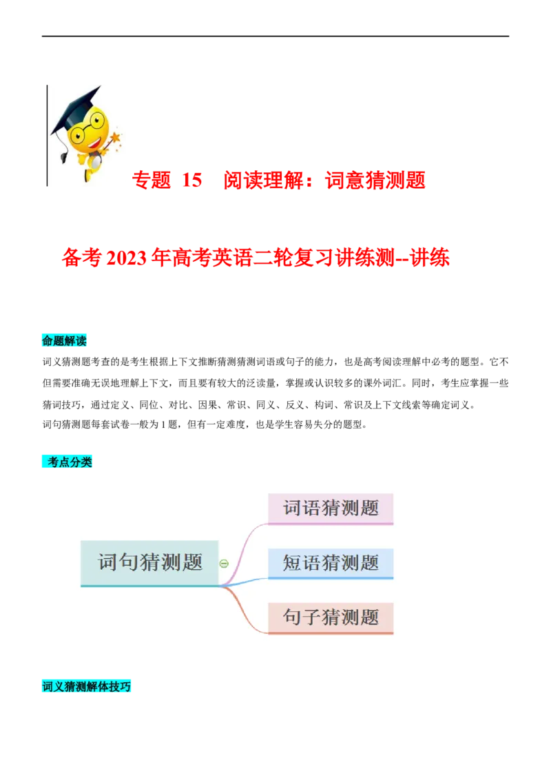 专题15阅读理解：词义猜测题--备考2023年高考二轮英语复习讲练测--讲练_03高考英语_通用版（老高考）复习资料_2023年复习资料_二轮复习_2023年高考英语二轮复习讲练测（全国通用）
