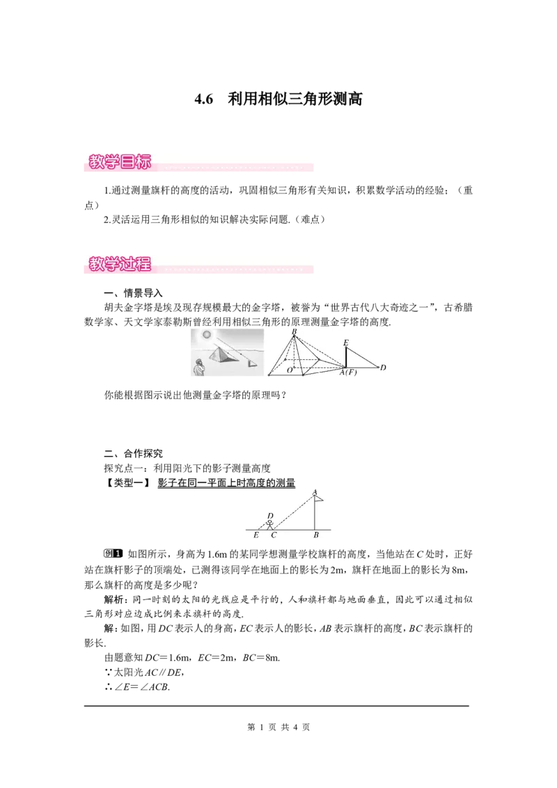 4.6利用相似三角形测高1_北师大初中数学_9上-北师大版初中数学_03教案_全册教案（第1套）