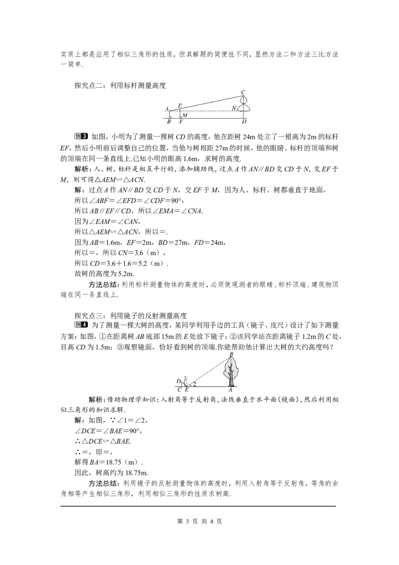 4.6利用相似三角形测高1_北师大初中数学_9上-北师大版初中数学_03教案_全册教案（第1套）