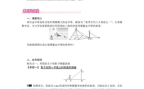 4.6利用相似三角形测高1_北师大初中数学_9上-北师大版初中数学_03教案_全册教案（第1套）