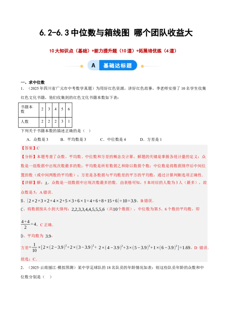 6.2-6.3中位数与箱线图哪个团队收益大（分层作业）（解析版）_北师大初中数学_8上-北师大版初中数学_初中数学北师大8上-2025秋季新版_第二套推荐25_07习题试卷_同步练习_分层作业