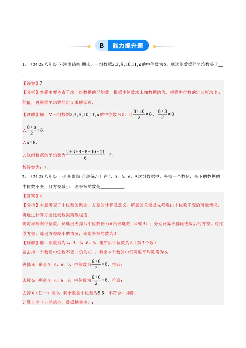 6.2-6.3中位数与箱线图哪个团队收益大（分层作业）（解析版）_北师大初中数学_8上-北师大版初中数学_初中数学北师大8上-2025秋季新版_第二套推荐25_07习题试卷_同步练习_分层作业