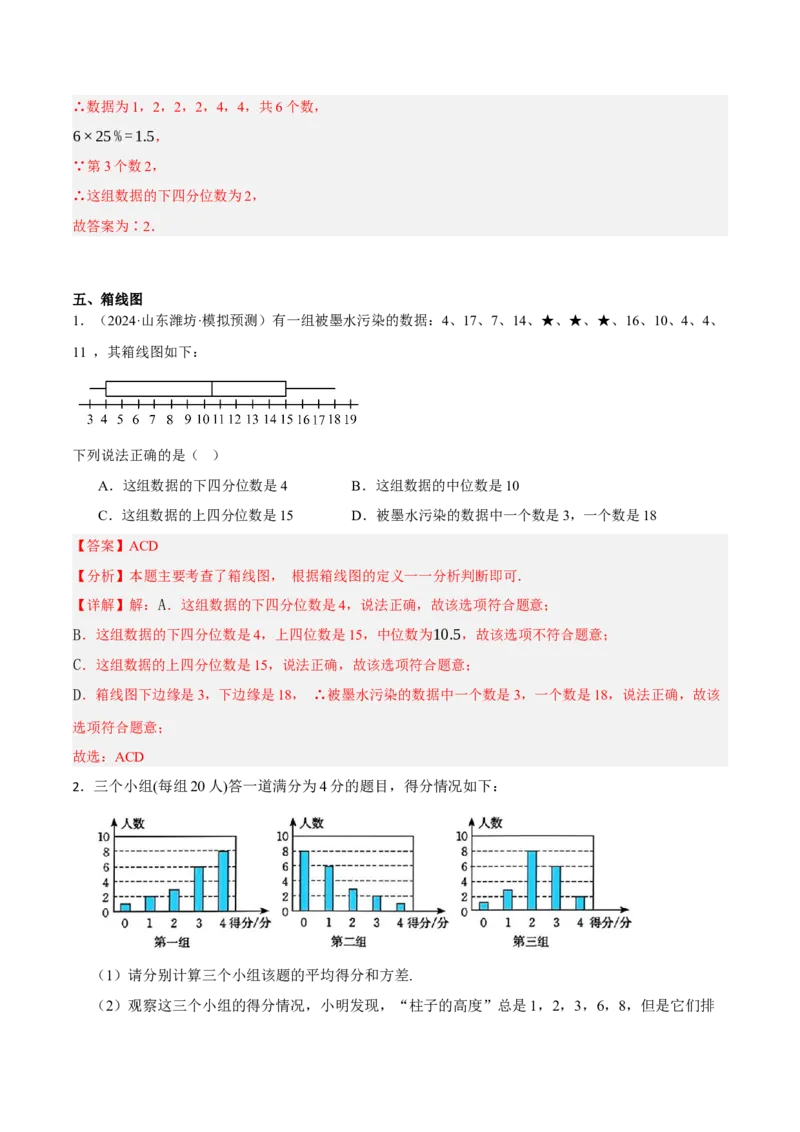 6.2-6.3中位数与箱线图哪个团队收益大（分层作业）（解析版）_北师大初中数学_8上-北师大版初中数学_初中数学北师大8上-2025秋季新版_第二套推荐25_07习题试卷_同步练习_分层作业