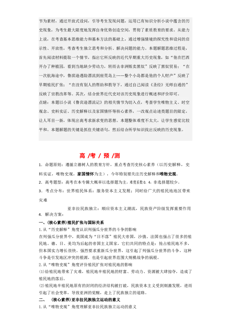 专题15世界殖民体系与亚非拉民族独立运动-2023年高考历史二轮复习高频考点追踪分析与预测（全国通用）_07高考历史_通用版（老高考）复习资料_2023年复习资料
