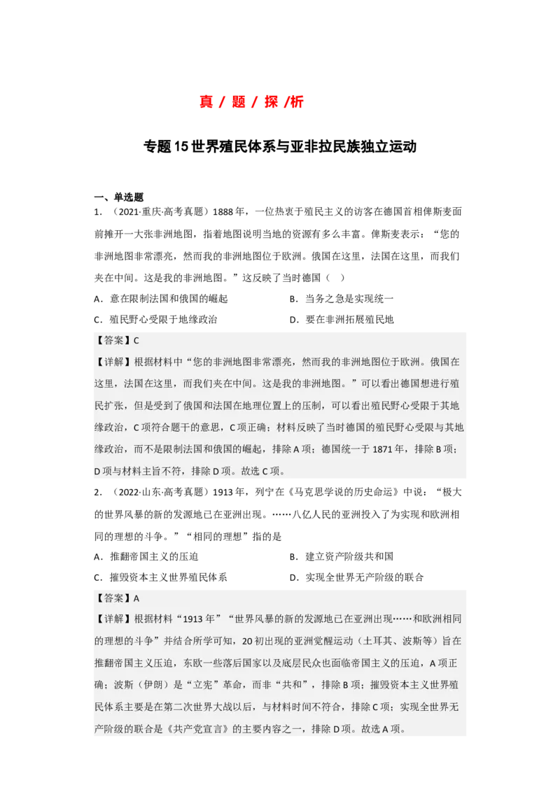 专题15世界殖民体系与亚非拉民族独立运动-2023年高考历史二轮复习高频考点追踪分析与预测（全国通用）_07高考历史_通用版（老高考）复习资料_2023年复习资料