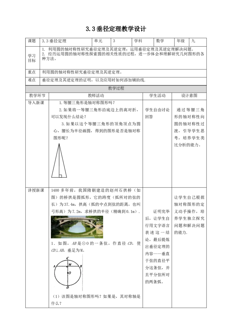 3.3垂径定理教学设计_北师大初中数学_9下-北师大版初中数学_02课件_精品课件（第1套）配套教案_教案