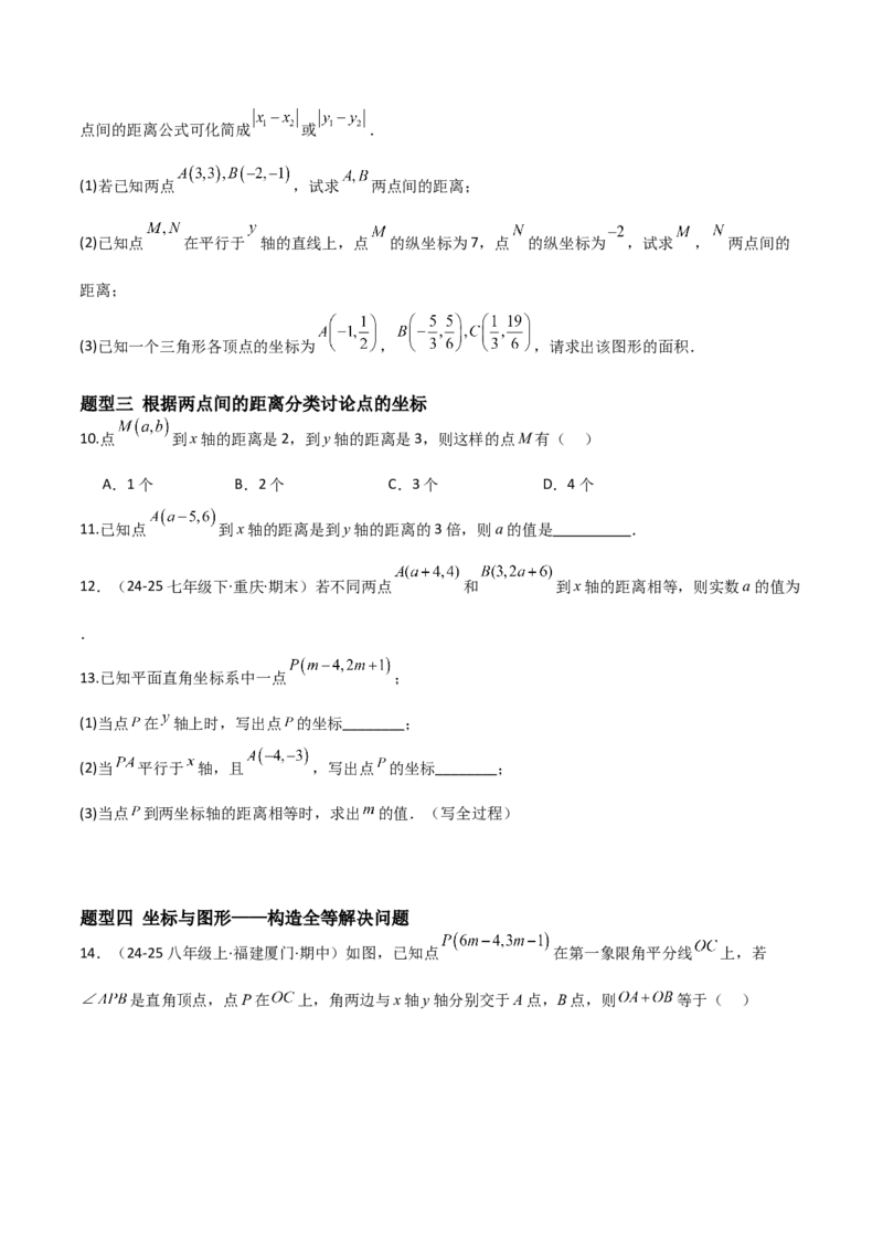 3.2平面直角坐标系（题型专练）（原卷版）_北师大初中数学_8上-北师大版初中数学_初中数学北师大8上-2025秋季新版_第二套推荐25_04课件+教案+学案+练习（第4套）齐全_练习