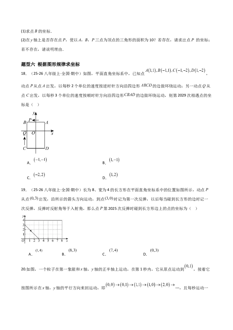 3.2平面直角坐标系（题型专练）（原卷版）_北师大初中数学_8上-北师大版初中数学_初中数学北师大8上-2025秋季新版_第二套推荐25_04课件+教案+学案+练习（第4套）齐全_练习