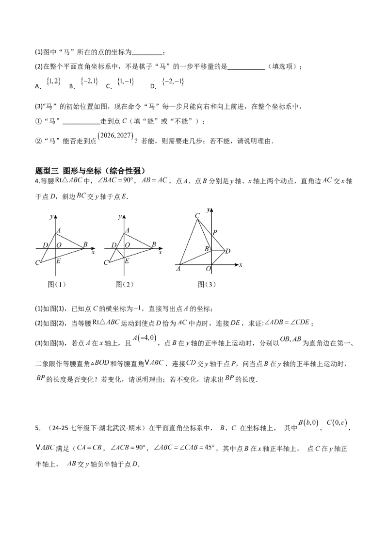 3.2平面直角坐标系（题型专练）（原卷版）_北师大初中数学_8上-北师大版初中数学_初中数学北师大8上-2025秋季新版_第二套推荐25_04课件+教案+学案+练习（第4套）齐全_练习