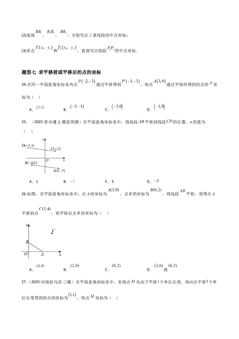 3.2平面直角坐标系（题型专练）（原卷版）_北师大初中数学_8上-北师大版初中数学_初中数学北师大8上-2025秋季新版_第二套推荐25_04课件+教案+学案+练习（第4套）齐全_练习