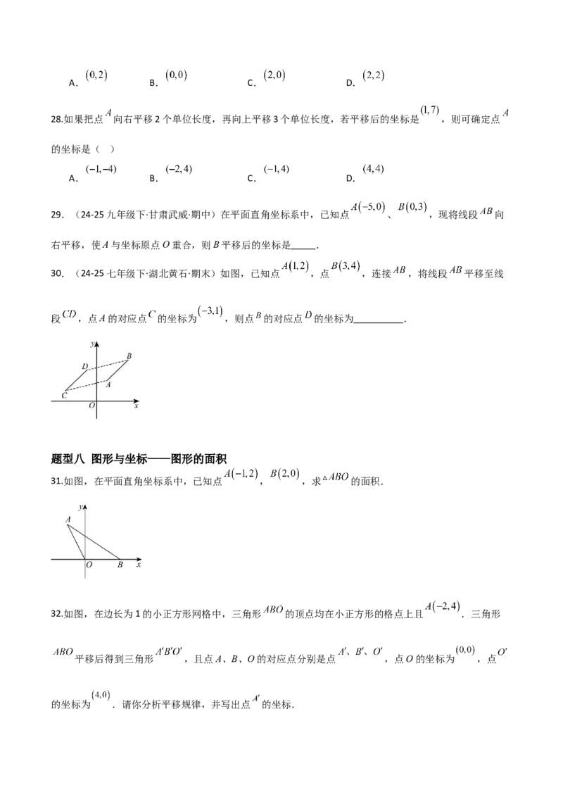 3.2平面直角坐标系（题型专练）（原卷版）_北师大初中数学_8上-北师大版初中数学_初中数学北师大8上-2025秋季新版_第二套推荐25_04课件+教案+学案+练习（第4套）齐全_练习