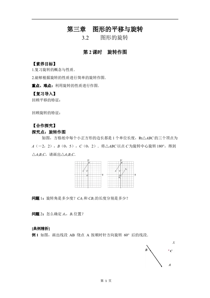 3.2第2课时旋转作图_北师大初中数学_8下-北师大版初中数学_2026春新版_第二套-东方_01.北师大数学8下第3套课件+教案+导学案26春已更完_BS八下第三章图形的平移与旋转资源包