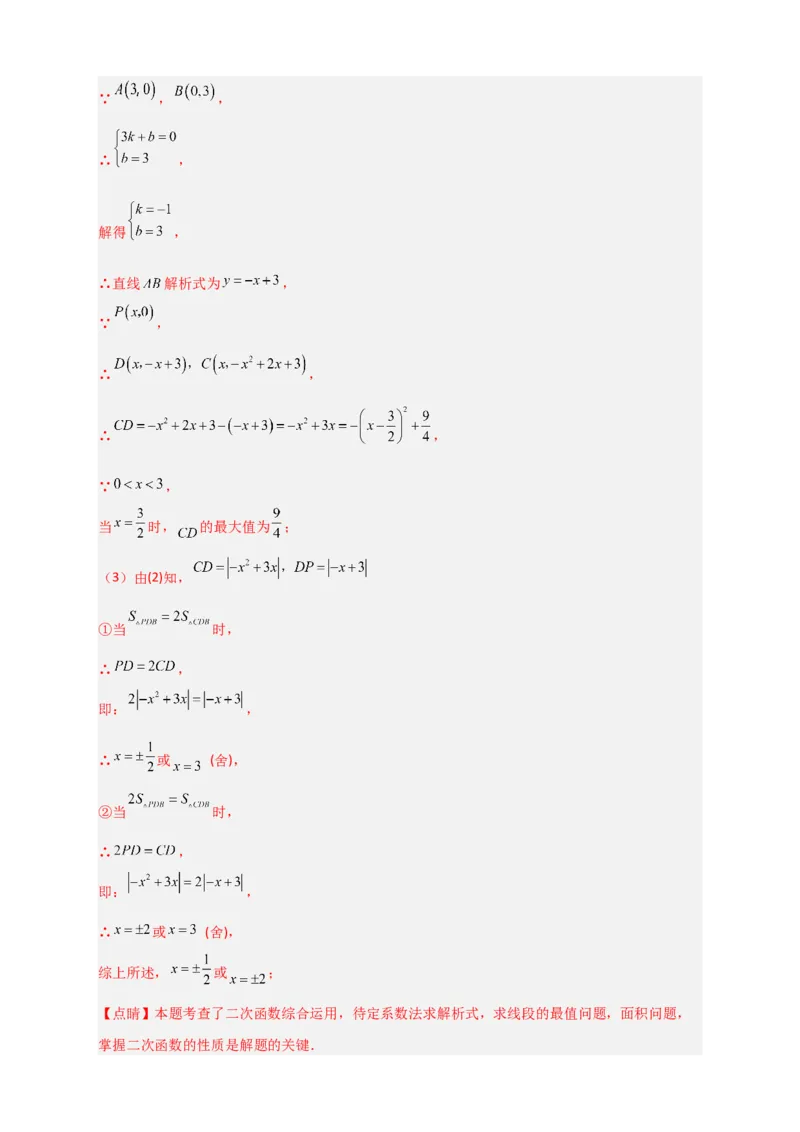 专题06二次函数中的线段及周长问题（解析版）_北师大初中数学_9下-北师大版初中数学_06专项讲练_微专题2022-2023学年九年级数学下册常考点微专题提分精练（北师大版）