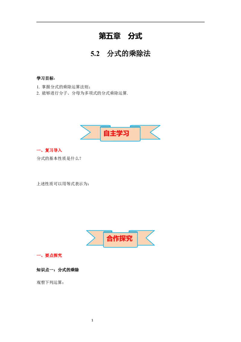 5.2分式的乘除法导学案_北师大初中数学_8下-北师大版初中数学_旧版-可参考_01课件+教案+学案新课标_导学案_5.BS八下第五章分式与分式方程