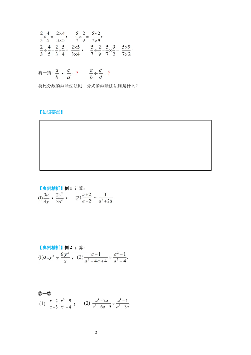 5.2分式的乘除法导学案_北师大初中数学_8下-北师大版初中数学_旧版-可参考_01课件+教案+学案新课标_导学案_5.BS八下第五章分式与分式方程