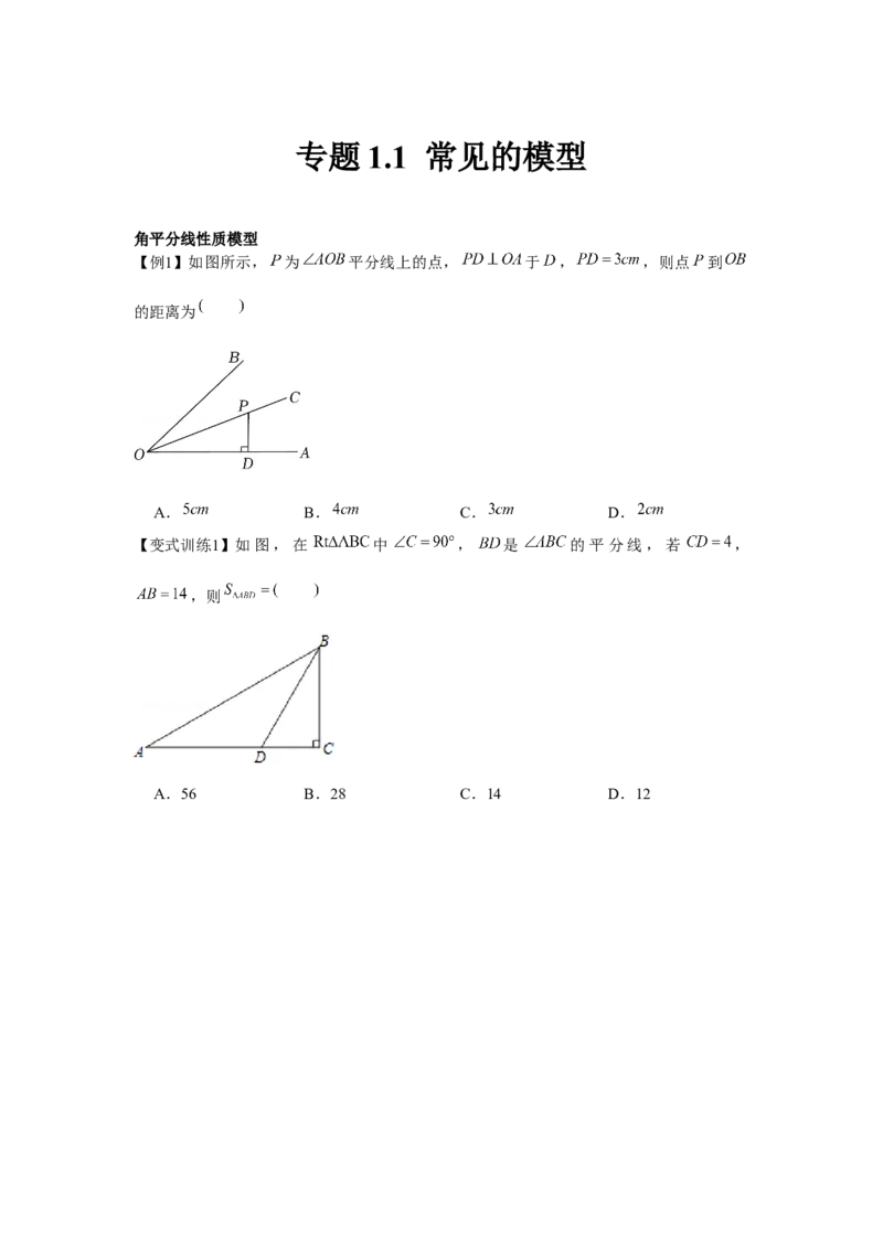 专题1.1常见的模型（原卷版）_北师大初中数学_8下-北师大版初中数学_旧版-可参考_06专项讲练_八年级数学下册单元题型精练（基础题型+强化题型）（北师大版）