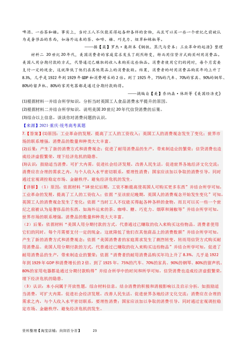 专题15选择性必修2经济与社会生活（解析版）_07高考历史_通用版（老高考）复习资料_2024年复习资料_完五年（2019-2023）高考历史真题分项汇编（全国通用）