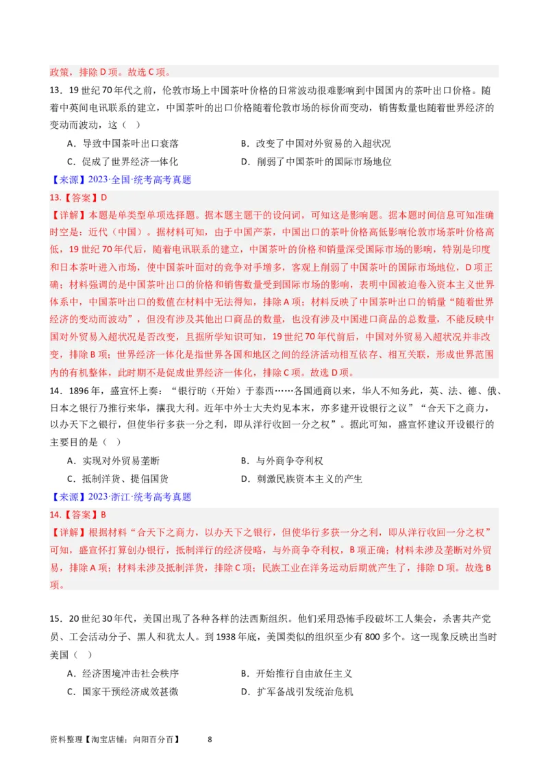 专题15选择性必修2经济与社会生活（解析版）_07高考历史_通用版（老高考）复习资料_2024年复习资料_完五年（2019-2023）高考历史真题分项汇编（全国通用）
