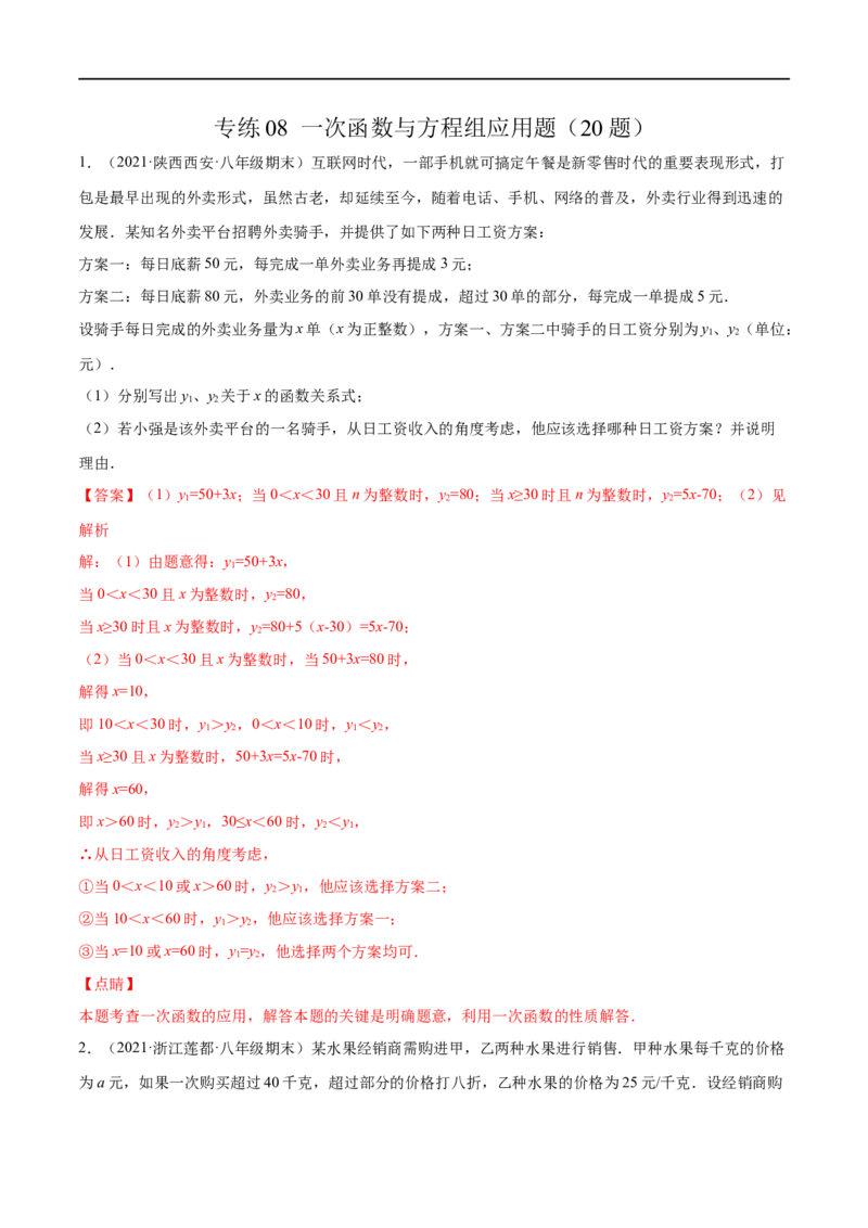 专练08一次函数与方程组应用题（20题）-八年级数学上学期期末考点必杀200题（北师大版）（解析版）_北师大初中数学_8上-北师大版初中数学_旧版_05习题试卷_5专项练习