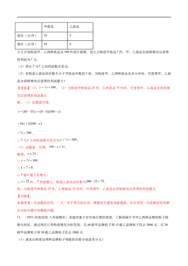 专练08一次函数与方程组应用题（20题）-八年级数学上学期期末考点必杀200题（北师大版）（解析版）_北师大初中数学_8上-北师大版初中数学_旧版_05习题试卷_5专项练习