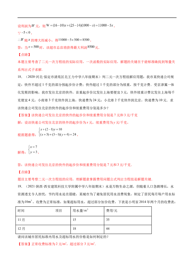 专练08一次函数与方程组应用题（20题）-八年级数学上学期期末考点必杀200题（北师大版）（解析版）_北师大初中数学_8上-北师大版初中数学_旧版_05习题试卷_5专项练习