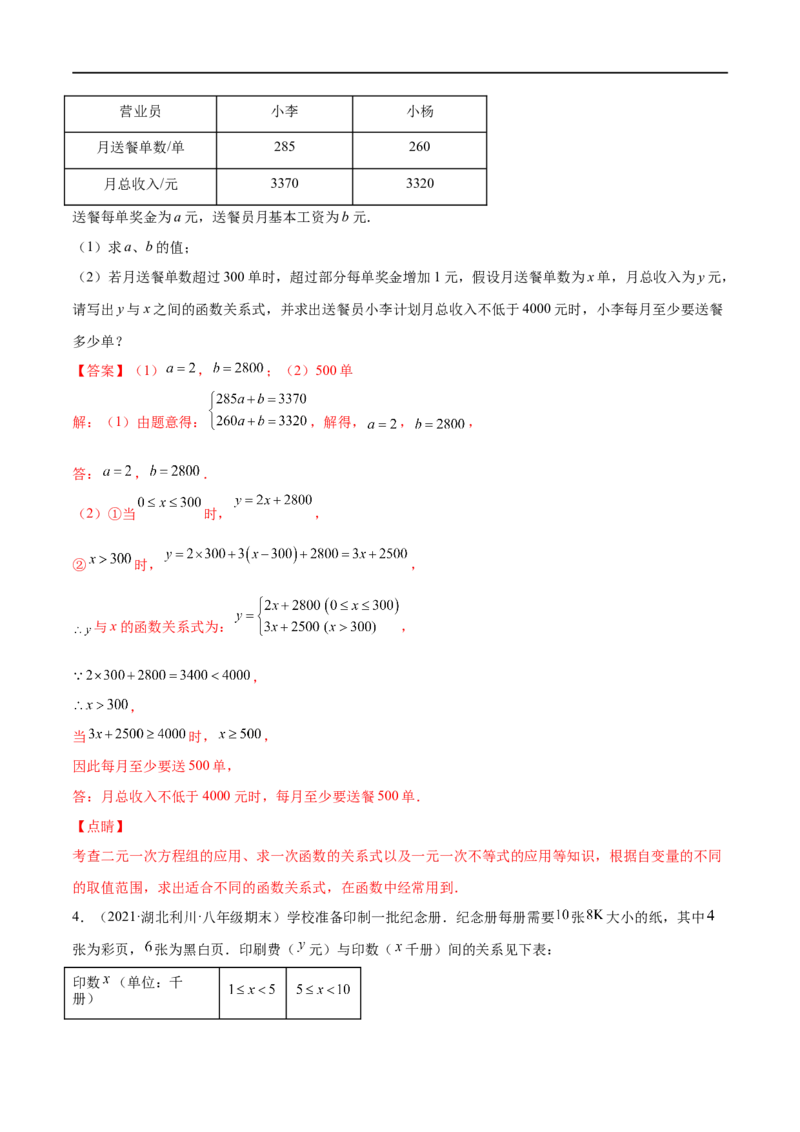 专练08一次函数与方程组应用题（20题）-八年级数学上学期期末考点必杀200题（北师大版）（解析版）_北师大初中数学_8上-北师大版初中数学_旧版_05习题试卷_5专项练习