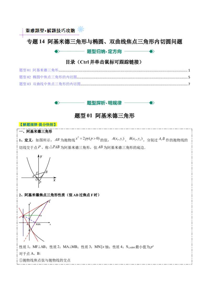 专题14阿基米德三角形与椭圆、双曲线焦点三角形内切圆问题（3大题型）-2025年高考数学二轮热点题型归纳与变式演练（新高考通用）（原卷版）_02高考数学_2025年新高考资料_二轮复习
