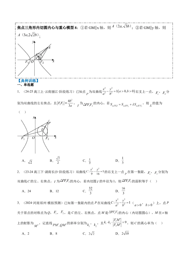 专题14阿基米德三角形与椭圆、双曲线焦点三角形内切圆问题（3大题型）-2025年高考数学二轮热点题型归纳与变式演练（新高考通用）（原卷版）_02高考数学_2025年新高考资料_二轮复习