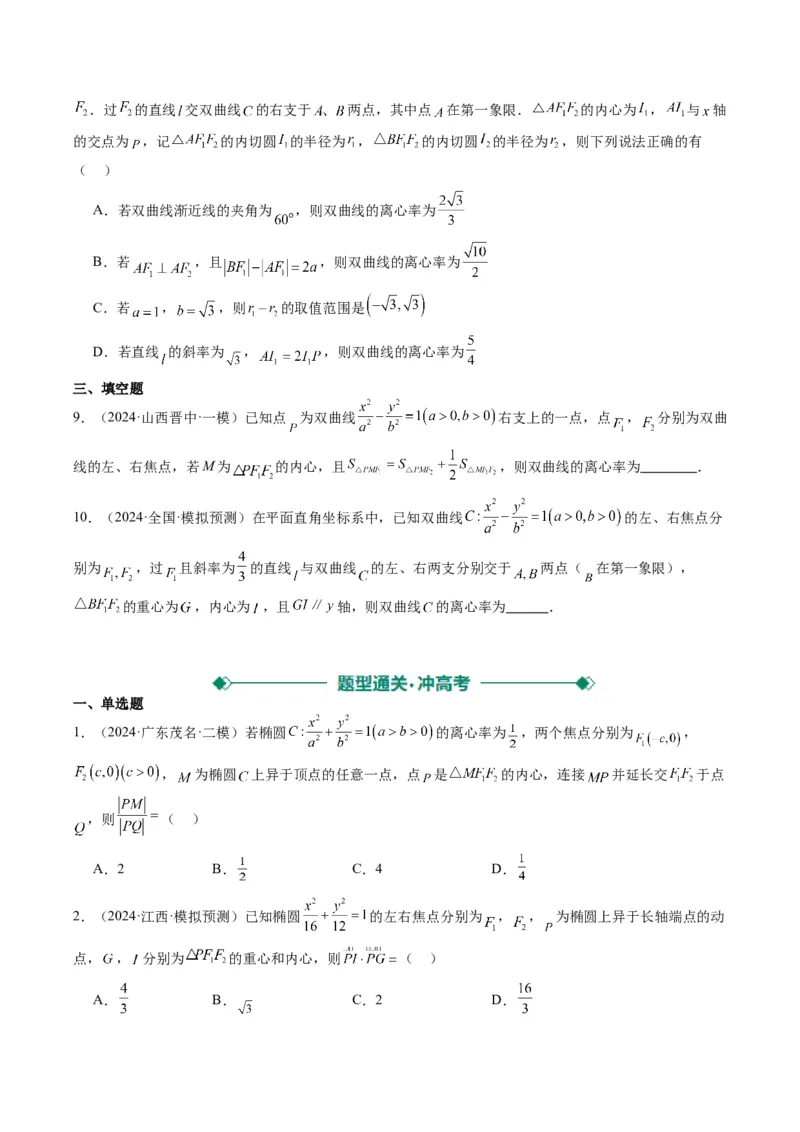 专题14阿基米德三角形与椭圆、双曲线焦点三角形内切圆问题（3大题型）-2025年高考数学二轮热点题型归纳与变式演练（新高考通用）（原卷版）_02高考数学_2025年新高考资料_二轮复习