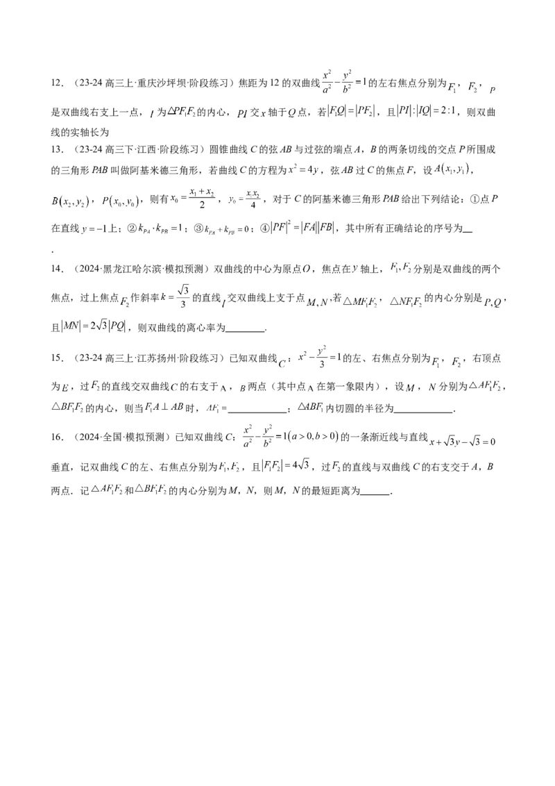 专题14阿基米德三角形与椭圆、双曲线焦点三角形内切圆问题（3大题型）-2025年高考数学二轮热点题型归纳与变式演练（新高考通用）（原卷版）_02高考数学_2025年新高考资料_二轮复习