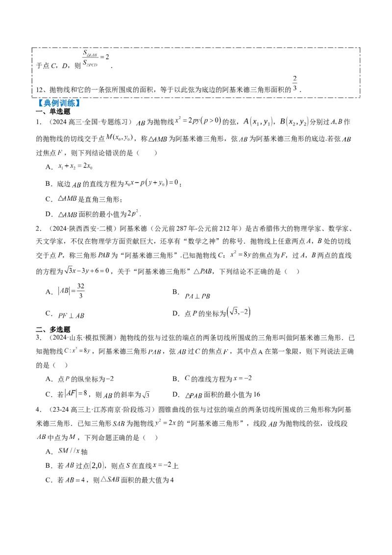 专题14阿基米德三角形与椭圆、双曲线焦点三角形内切圆问题（3大题型）-2025年高考数学二轮热点题型归纳与变式演练（新高考通用）（原卷版）_02高考数学_2025年新高考资料_二轮复习