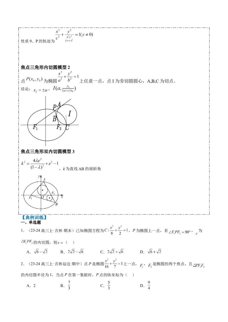 专题14阿基米德三角形与椭圆、双曲线焦点三角形内切圆问题（3大题型）-2025年高考数学二轮热点题型归纳与变式演练（新高考通用）（原卷版）_02高考数学_2025年新高考资料_二轮复习