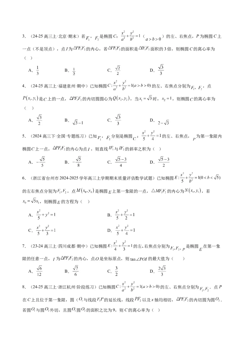 专题14阿基米德三角形与椭圆、双曲线焦点三角形内切圆问题（3大题型）-2025年高考数学二轮热点题型归纳与变式演练（新高考通用）（原卷版）_02高考数学_2025年新高考资料_二轮复习