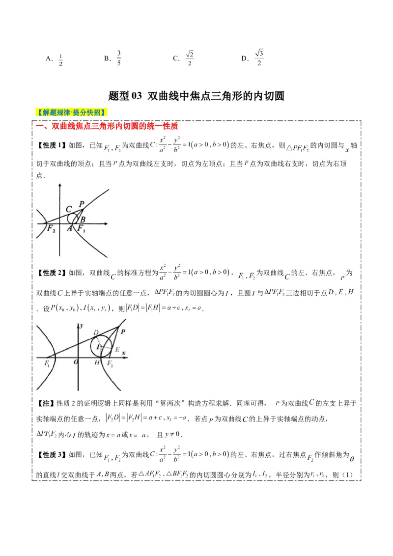 专题14阿基米德三角形与椭圆、双曲线焦点三角形内切圆问题（3大题型）-2025年高考数学二轮热点题型归纳与变式演练（新高考通用）（原卷版）_02高考数学_2025年新高考资料_二轮复习