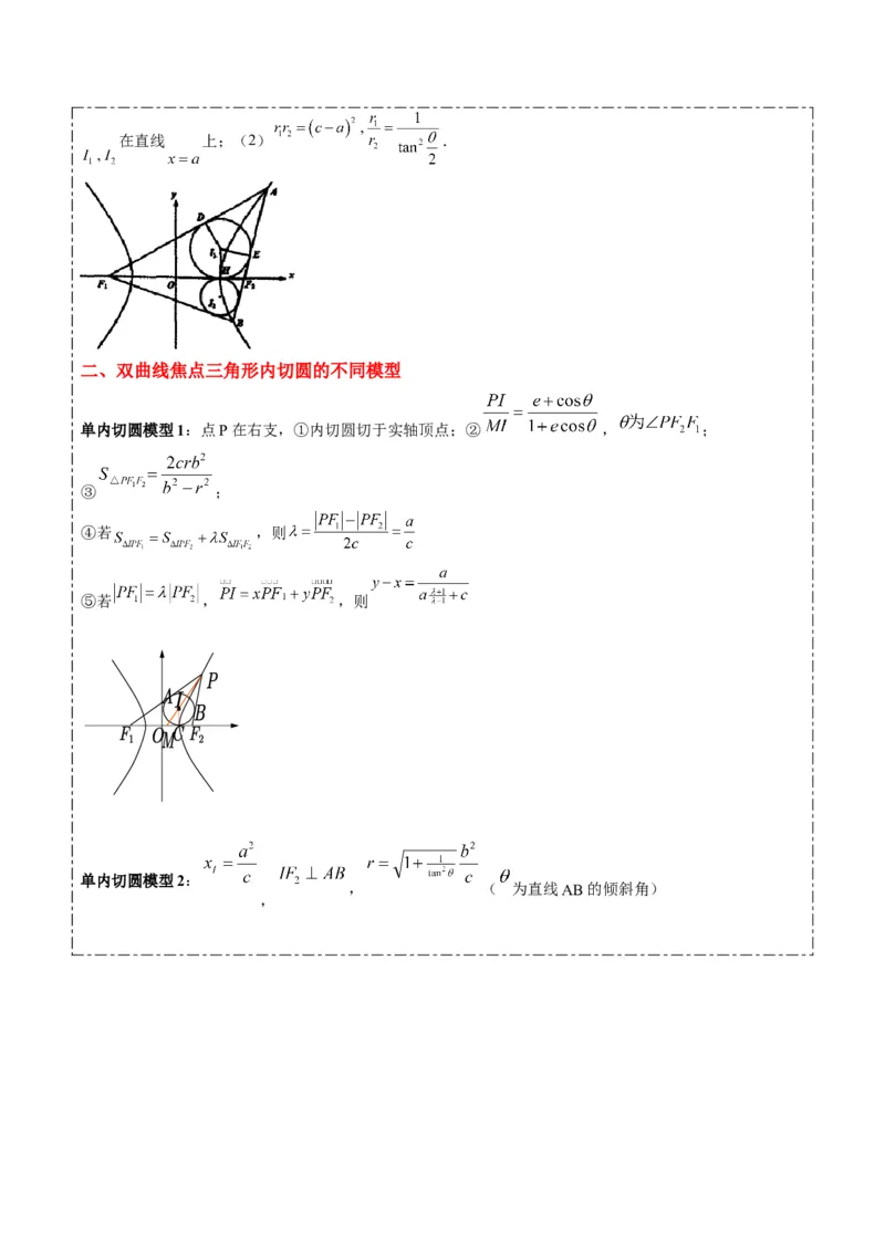 专题14阿基米德三角形与椭圆、双曲线焦点三角形内切圆问题（3大题型）-2025年高考数学二轮热点题型归纳与变式演练（新高考通用）（原卷版）_02高考数学_2025年新高考资料_二轮复习