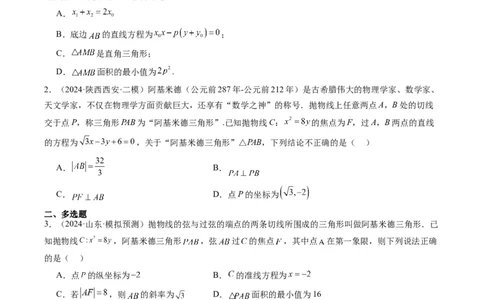 专题14阿基米德三角形与椭圆、双曲线焦点三角形内切圆问题（3大题型）-2025年高考数学二轮热点题型归纳与变式演练（新高考通用）（原卷版）_02高考数学_2025年新高考资料_二轮复习
