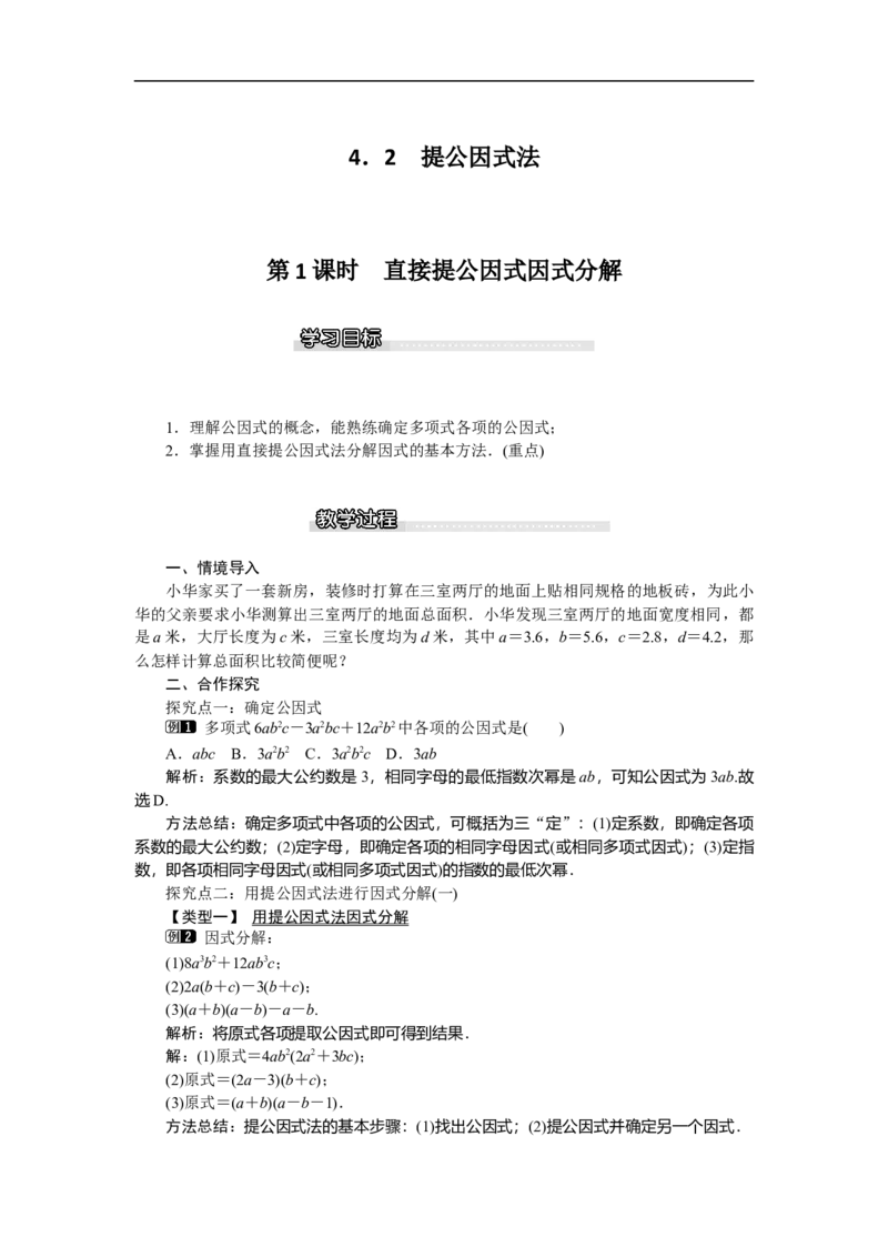 4.2第1课时直接提公因式因式分解_北师大初中数学_8下-北师大版初中数学_旧版-可参考_03教案_全册教案（第1套）
