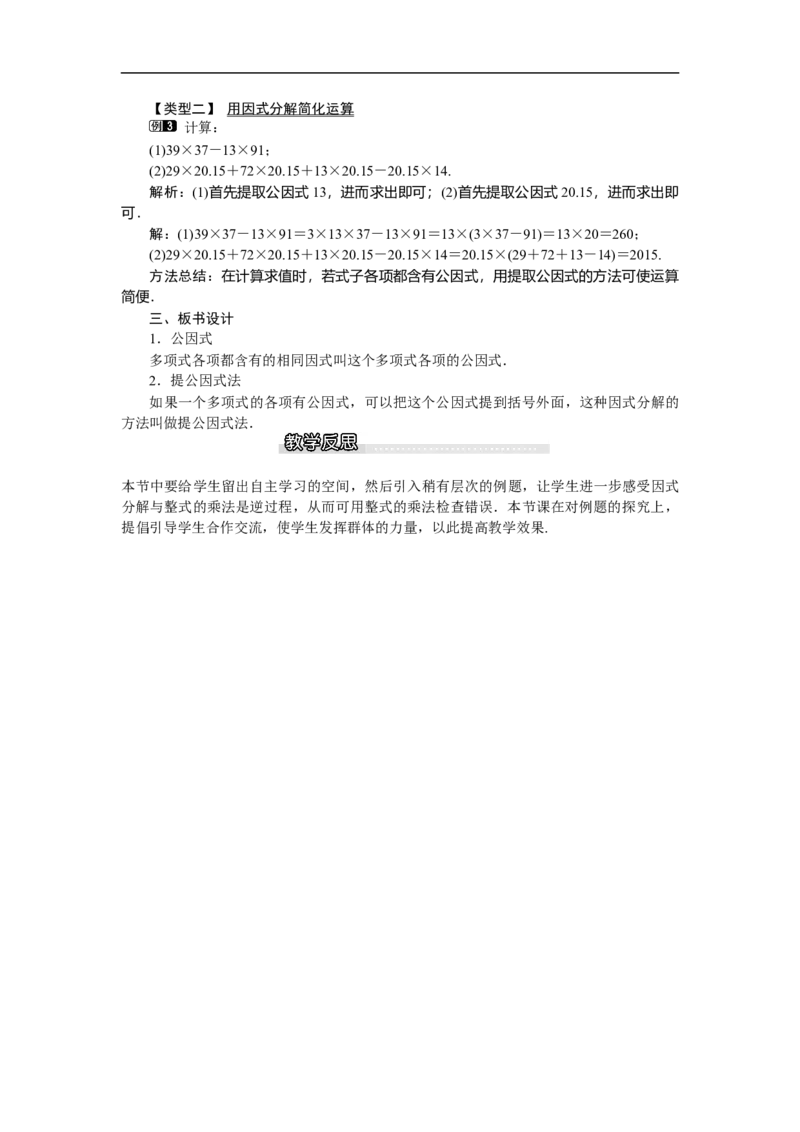 4.2第1课时直接提公因式因式分解_北师大初中数学_8下-北师大版初中数学_旧版-可参考_03教案_全册教案（第1套）