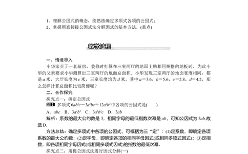 4.2第1课时直接提公因式因式分解_北师大初中数学_8下-北师大版初中数学_旧版-可参考_03教案_全册教案（第1套）